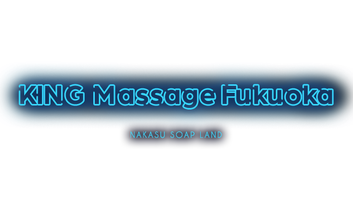 KING Massage Fukuoka　公式サイト